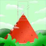 二十四节气大暑