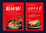 酸辣粉 串串香