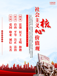 社会主义核心价值观