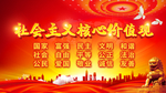 社会主义核心价值观