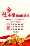 社会主义核心价值观