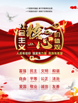 社会主义核心价值观