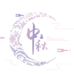 中秋节主题
