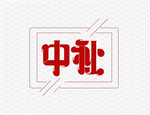 2020中秋字体