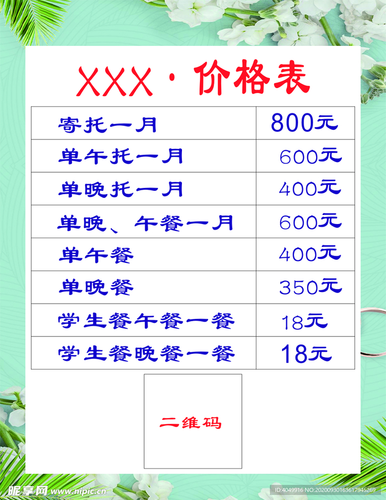 价格表