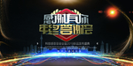 年终答谢会