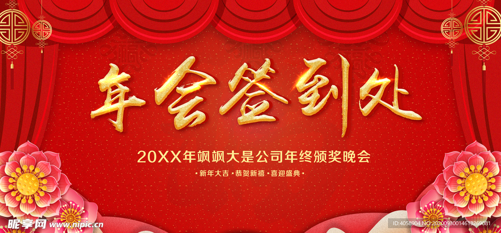 年会签到处