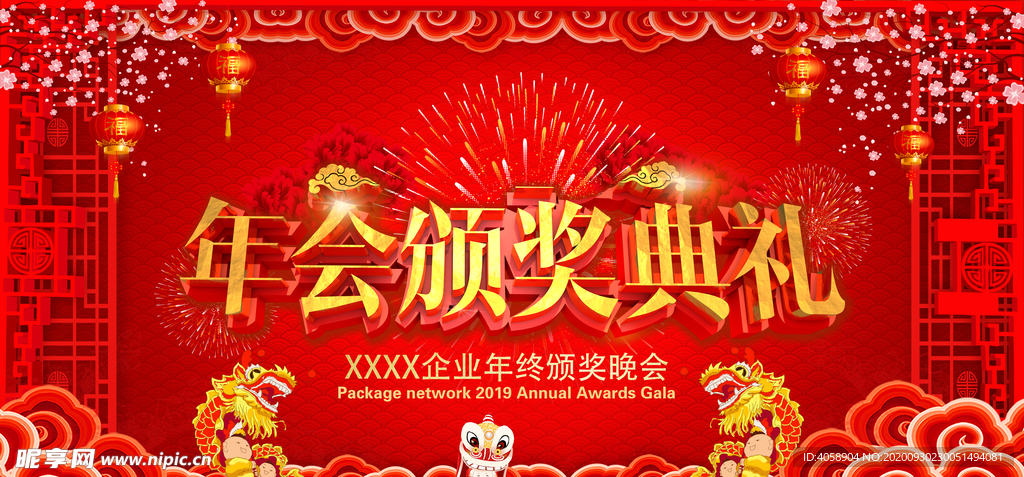 年会颁奖典礼