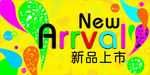 新品上市