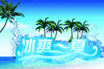 冰爽一夏
