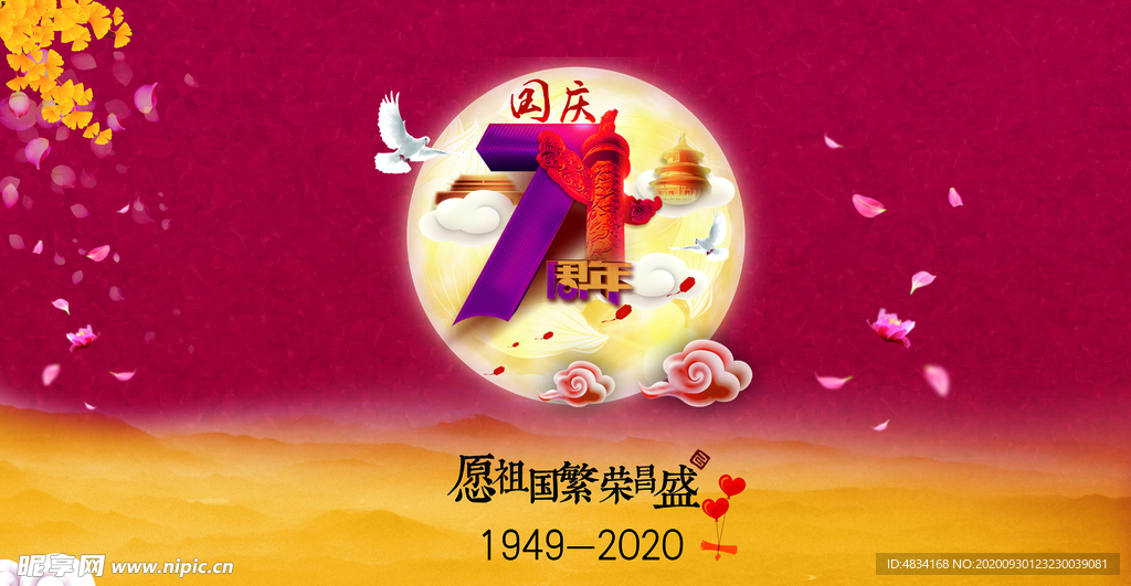 庆祝国庆2020