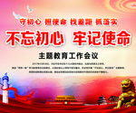 不忘初心  牢记使命