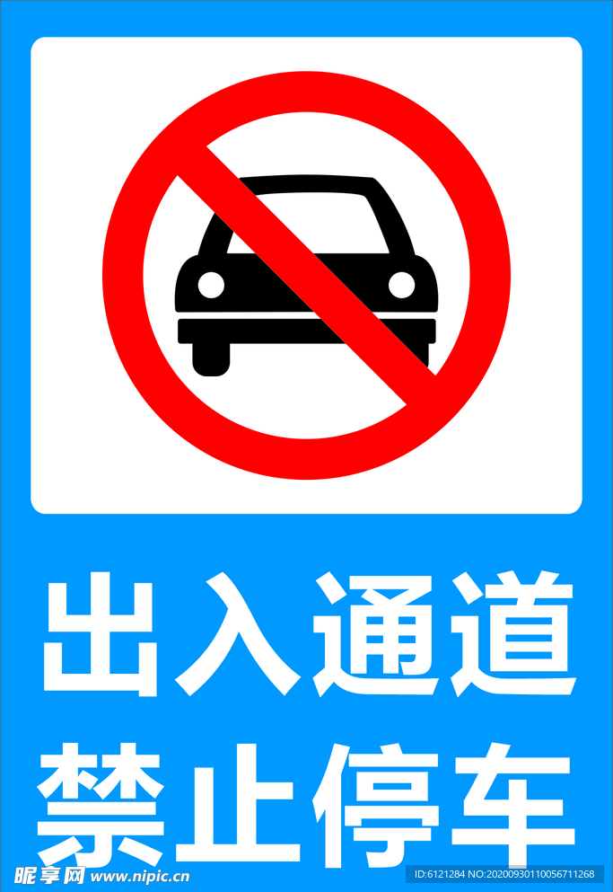 出入通道 禁止停车 装修 门口