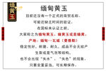 缅黄玉广告