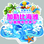 海浪贴