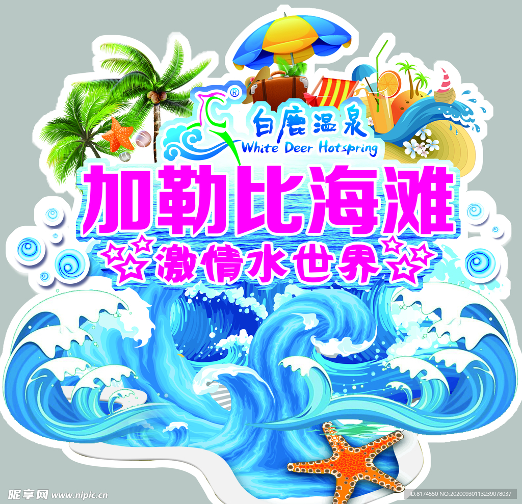 海浪贴