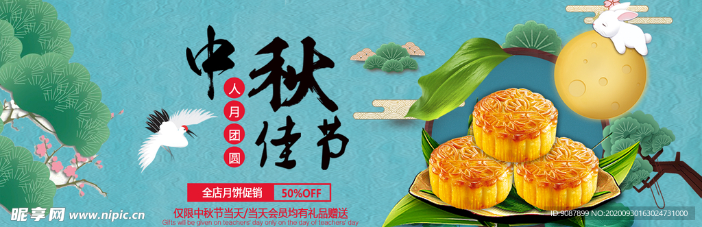 中秋佳节海报