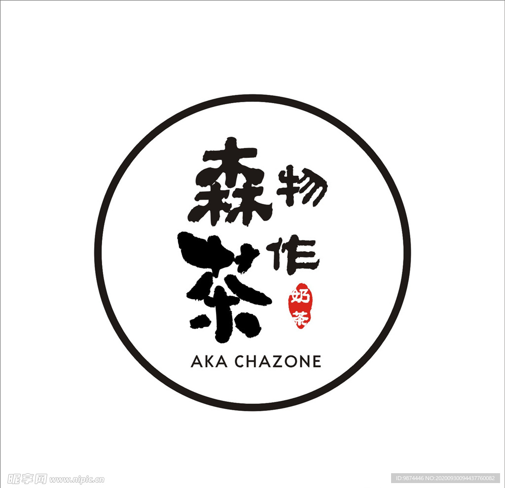 森茶物作