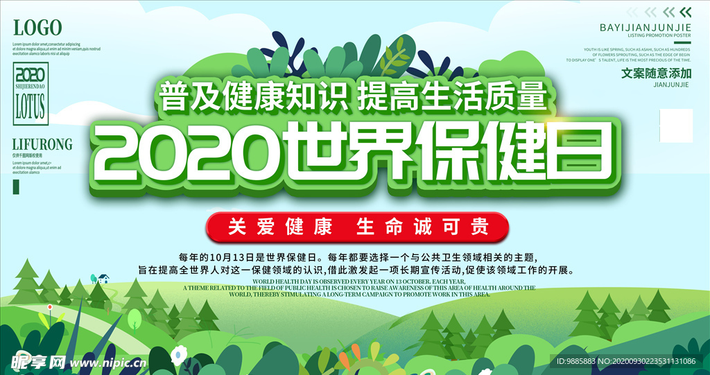 世界保健日
