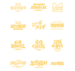 促销艺术字