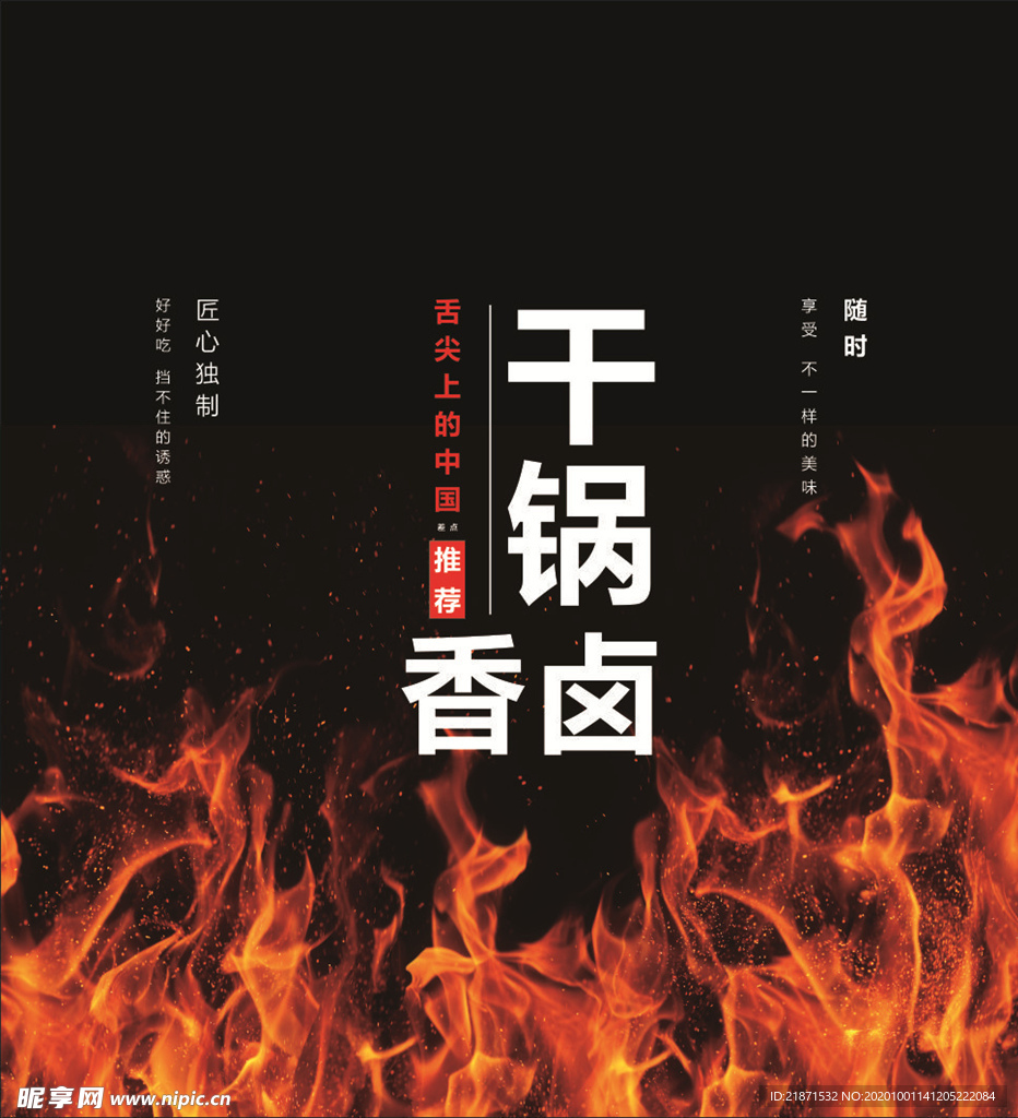 香卤味干锅 店面包装