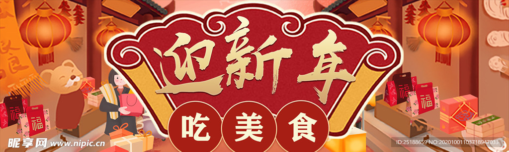 迎新年