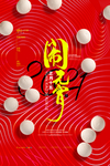 元宵节
