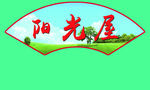 扇形文化标语