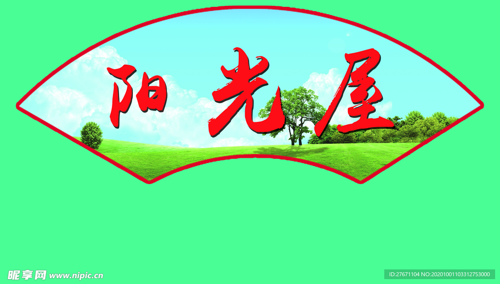 扇形文化标语