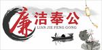 廉洁奉公