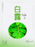 白露海报