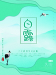 白露海报