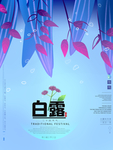 白露海报