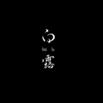 白露海报