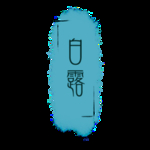 白露海报
