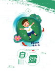 白露海报