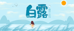 白露海报