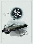 国学海报