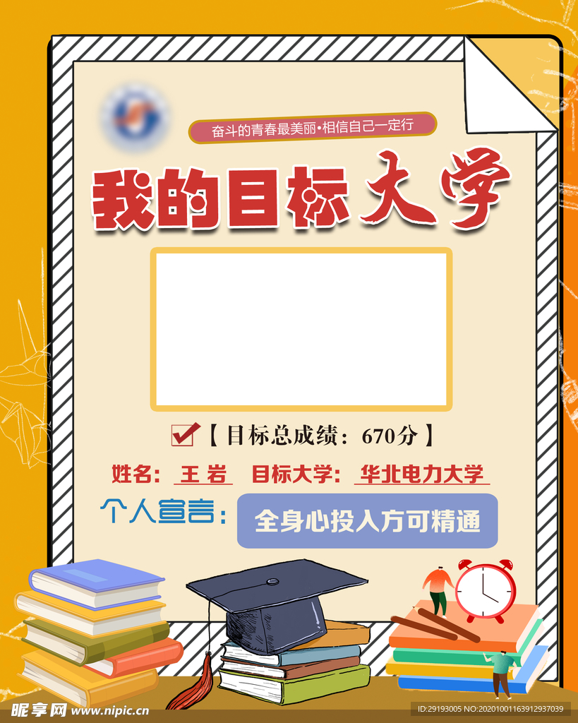 我的目标大学  条纹框