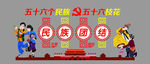 五十六个民族