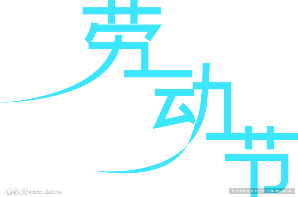 劳动节