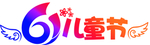 六一儿童节