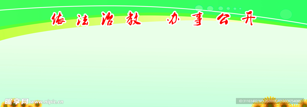 校园展板背景墙