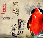 烤鸭海报