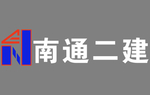 南通二建logo