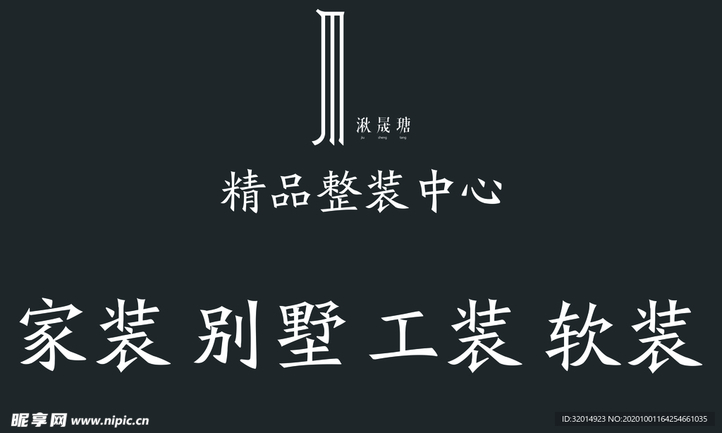 精品整装中心logo