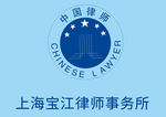 上海宝江律师事务所logo