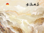 山水画 高山流水 背景墙