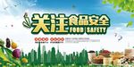 关注食品安全