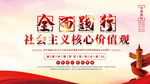 社会主义核心价值观